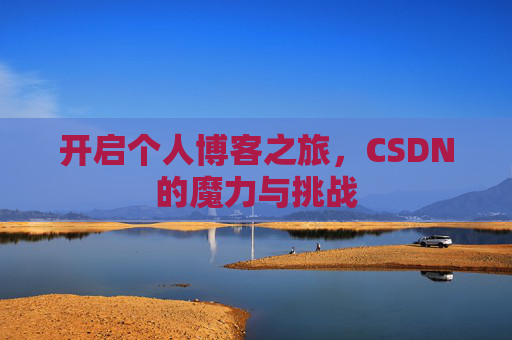 开启个人博客之旅，CSDN的魔力与挑战